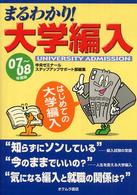 まるわかり！大学編入 〈０７～０８年度版〉 - はじめての大学編入