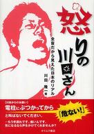 怒りの川田さん - 全盲だから見えた日本のリアル