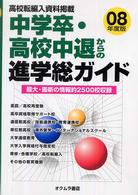 中学卒・高校中退からの進学総ガイド 〈’０８年度版〉