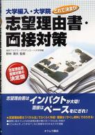 志望理由書・面接対策 - 大学編入・大学院これで決まり！