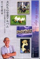 犬たちの卒業アルバム - 定年からの盲導犬ボランティアの日々