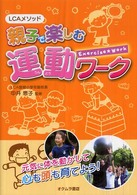 親子で楽しむ運動ワーク - ＬＣＡメソッド