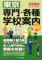 東京専門・各種学校案内 〈’０９－１０年度版〉 - 首都圏版