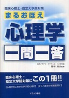 まるおぼえ心理学一問一答 - 臨床心理士・指定大学院対策