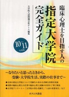 臨床心理士を目指す人の指定大学院完全ガイド 〈１０～１１年度版〉