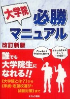 大学院必勝マニュアル （改訂新版）