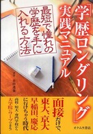 「学歴ロンダリング」実践マニュアル - 最短で憧れの学歴を手に入れる方法