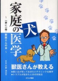 家庭犬の医学 - 一家に一冊・獣医さんの本