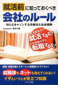 就活前に知っておくべき会社のルール - 知らなきゃソンする労働法＆社会保険