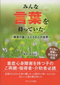みんな言葉を持っていた - 障害の重い人たちの心の世界