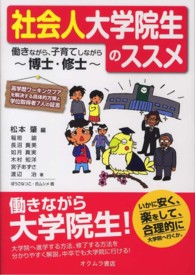 社会人大学院生のススメ―働きながら、子育てしながら博士・修士