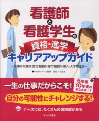 看護師と看護学生の資格・進学キャリアアップガイド - 保健師・助産師・認定看護師・専門看護師／編入・大学