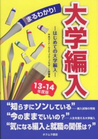 まるわかり！大学編入 〈１３～１４年度版〉 - はじめての大学編入