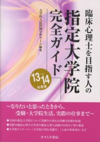 臨床心理士を目指す人の指定大学院完全ガイド 〈１３～１４年度版〉