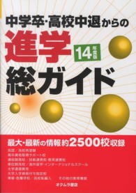 中学卒・高校中退からの進学総ガイド 〈’１４年度版〉