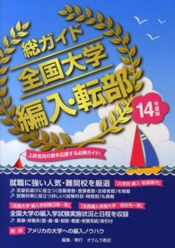 厳選ガイド全国大学編入・転部 〈１４年度版〉
