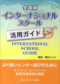 全国版インターナショナルスクール活用ガイド （第３版）