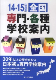 全国専門・各種学校案内 〈’１４－１５年度版〉