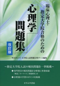 臨床心理士・指定大学院合格のための心理学問題集 （改訂版）