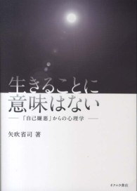 生きることに意味はない―「自己嫌悪」からの心理学