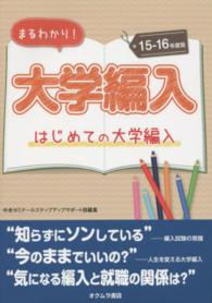 まるわかり！大学編入 〈１５～１６年度版〉 - はじめての大学編入