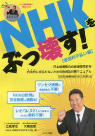 ＮＨＫをぶっ壊す！【受信料不払い編】 - 日本放送協会の放送受信料を合法的に支払わないための