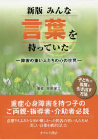 みんな言葉を持っていた―障害の重い人たちの心の世界 （改訂版）