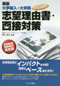 大学編入・大学院これで決まり！志望理由・面接対策 （新版）