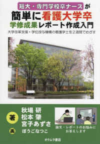 短大・専門学校卒ナースが簡単に看護大学卒学修成果レポート作成入門―大学改革支援・学位授与機構の看護学士を２週間でめざす