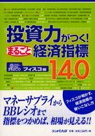 投資力がつく！まるごと経済指標１４０
