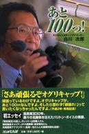 あと１００っ！