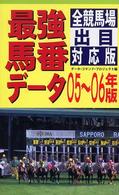 最強馬番データ 〈０５～０６年版〉 - 全競馬場出目対応版