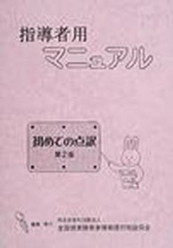 初めての点訳第２版指導者用マニュアル