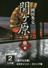 関ヶ原　　　２ 誰でも文庫　　１４