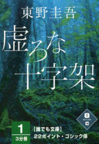 虚ろな十字架　　　１ 誰でも文庫　　１９