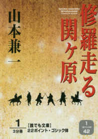 修羅走る　関ヶ原　　　１ 誰でも文庫　　４２