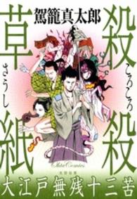 殺殺草紙/平和出版/駕籠真太郎