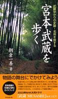 宮本武蔵を歩く - 武蔵ゆかりの史跡・名所を旅する