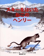スキーをはいたねこのヘンリー