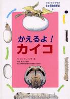 ドキドキワクワク生き物飼育教室 〈４〉 かえるよ！カイコ