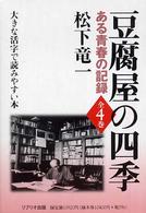 豆腐屋の四季 - ある青春の記録 大きな活字で読みやすい本