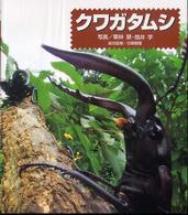 ドキドキ！生きもの発見<br> クワガタムシ―ドキドキ！生きもの発見〈２〉