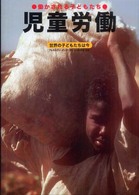 児童労働 - 働かされる子どもたち 世界の子どもたちは今