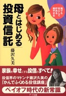 母とはじめる投資信託 - 誰でも安心して貯める殖やせる