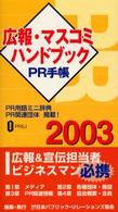 ＰＲ手帳 〈２００３〉 - 広報・マスコミハンドブック
