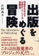 出版をめぐる冒険―利益を生みだす「仕掛け」と「しくみ」全解剖