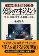 わかるほど強くなる交渉のマネジメント - 「交渉・説得・交流」の実践セオリー