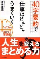 ４０字要約で仕事はどんどんうまくいく