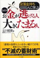 なぜかお金が逃げる人大きくたまる人 - 没落金持ち１０００人に学ぶ