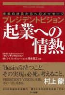 プレジデントビジョン起業への情熱―未来の社長たちへのメッセージ